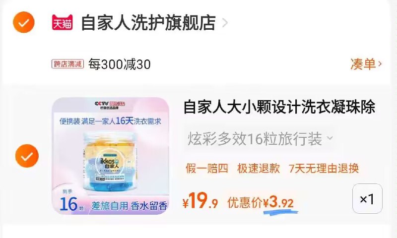 2.凑单商品加车一件两个商品一起提交付款然后再单独退款凑单商品)tJXZWZGoWiS)/ AA11洗衣液旅行装×16粒到手3.9💵