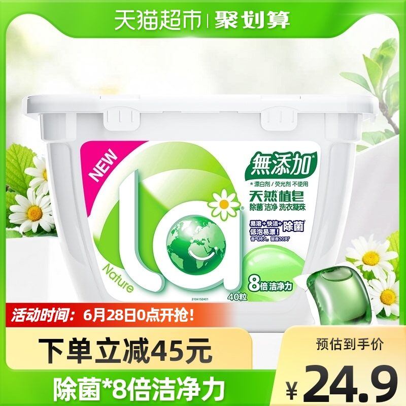 15.9￥  猫超包邮款la天然植皂洗衣凝珠40颗(5Yko2LbrX57)/