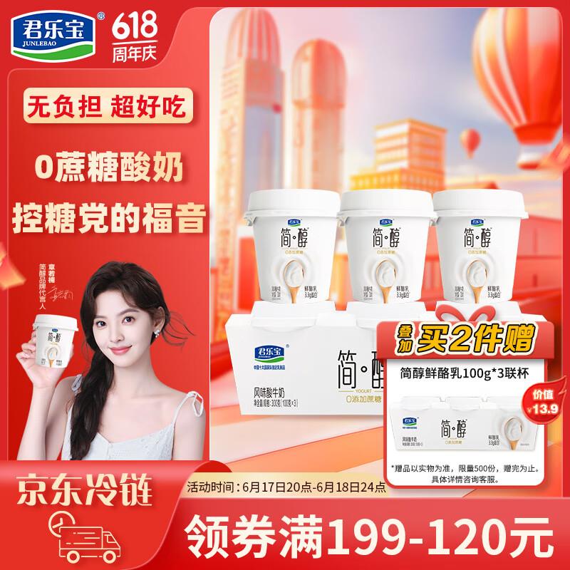 君乐宝简醇 0蔗糖 鲜酪如100g*3联杯，拍8件，折每件8.4亓赠4件同款，到手共12件