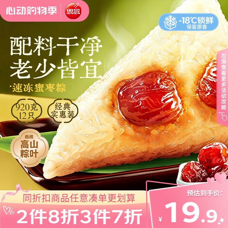 微信搜微信支付 摇优惠有 10-3全品卷思念蜜枣粽1000g约12只，2首单【5.36】