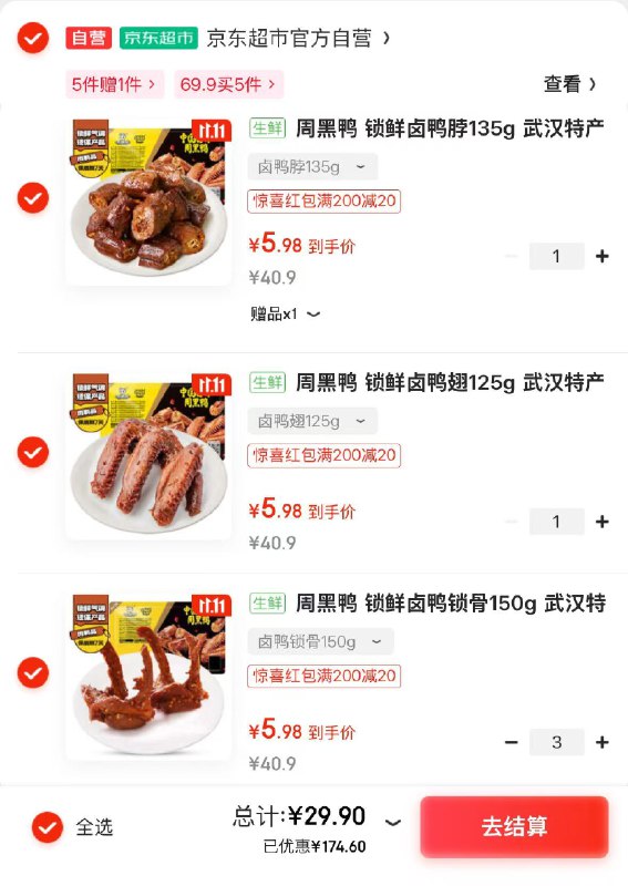 快！周黑鸭大lou！！速渡~选5件29.9元！含赠才4.9/件赠大鸭腿一盒；到手共6盒鸭脖/鸭翅/鸭锁骨等都有！！①小程序特价9.9包邮频道领9折卷mp://1dZnFymQDgUyCTB②再领200-20补贴券