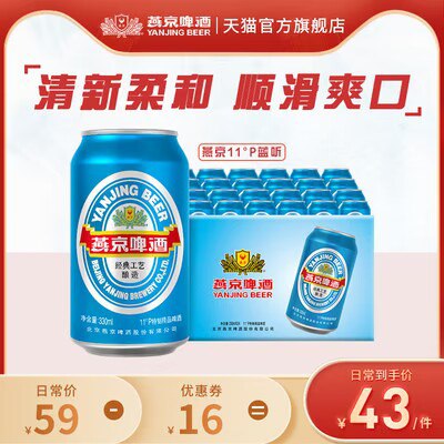 0点开始 43💵【燕京啤酒旗舰店】国航蓝听11度清爽黄啤酒*24听)sYt6dzsnsAH)/ CZ11//