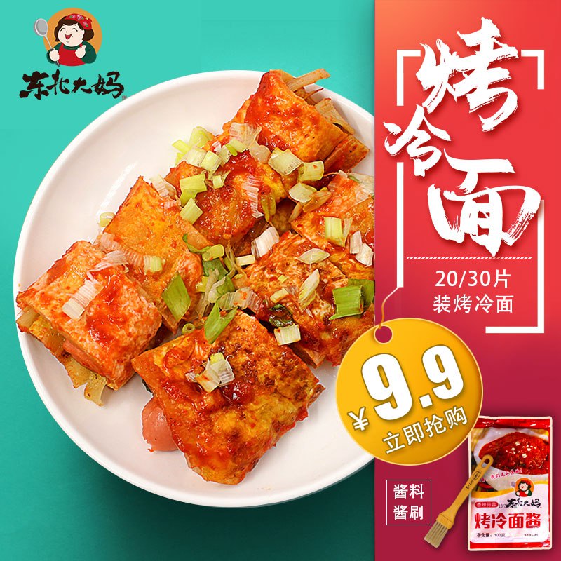 9.9元 东北大妈旗舰店20片烤冷面+1袋烤冷面酱(vXfcXJnQrz1)/