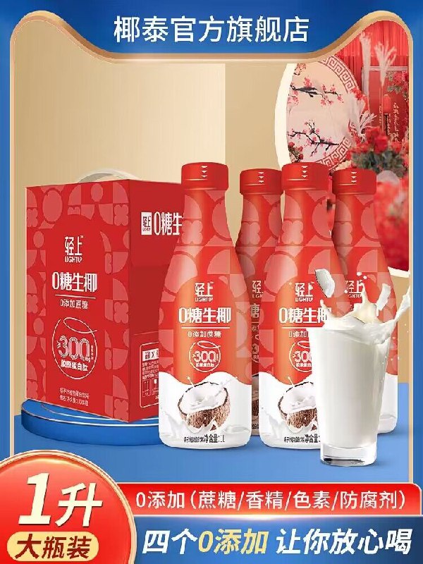 19.9💵【椰泰旗舰店】椰泰轻上0糖生榨椰汁1L*2瓶)wtZ2WYM8MSw)/ CZ11//1L大容量 日常聚会也完全够喝冷藏下不管单喝 兑咖啡都很觉