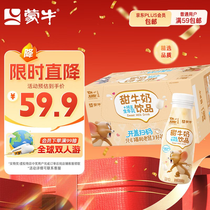 蒙牛猫和老鼠甜牛奶原味含乳饮料PET瓶250g*15瓶四川等地19.9