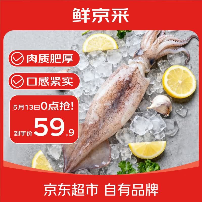 自营鲜京采 鲜冻整鱿鱼 净重2斤
