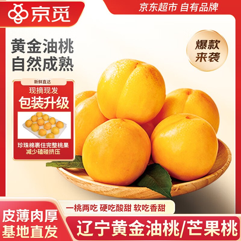 【自营】京觅 黄金蜜桃 净重3斤到手29.9元；plus仅28.16元