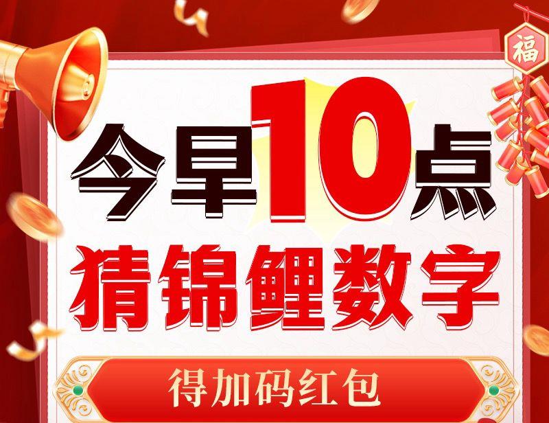 10点荭包加码猜数字赢5亓、3亓荭包每人3次机会 先到先得！！先把日常3次领了整点更新