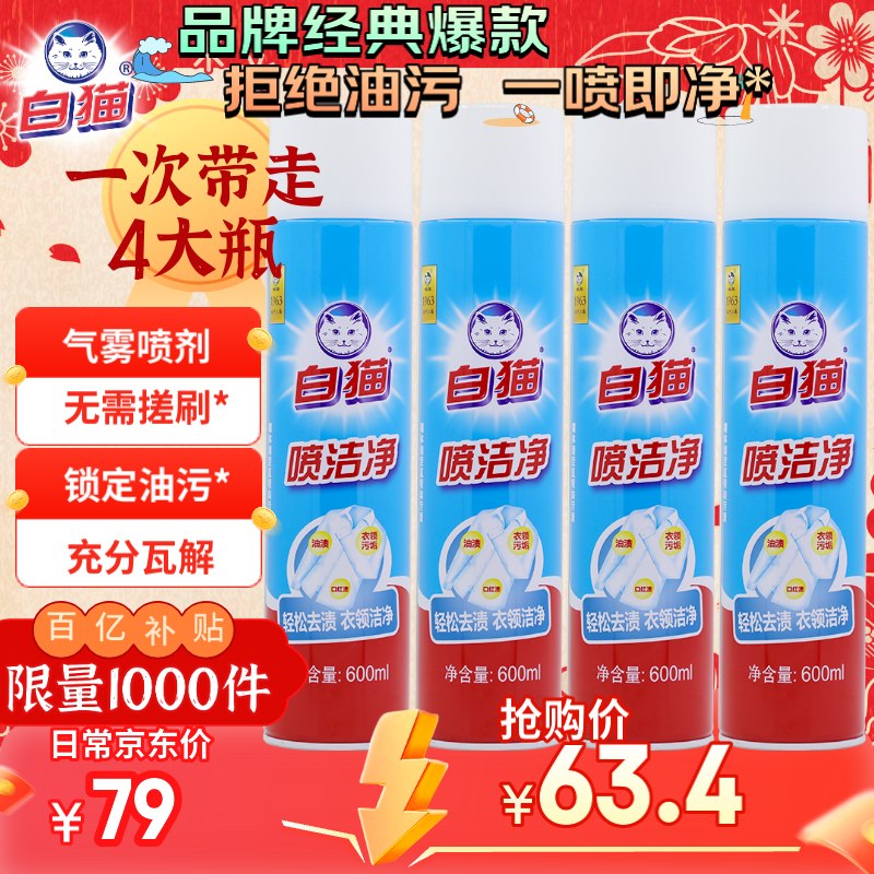 白猫 喷洁净 600ml*4瓶