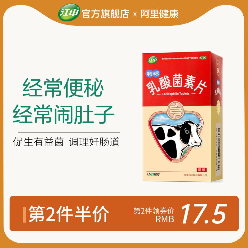 25元 江中药品旗舰店调理肠胃乳酸菌素片64片(J3ITXJRyAHx)/