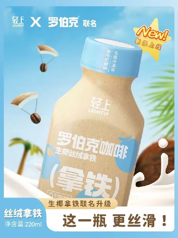 0点39.9💵【椰泰旗舰店】轻上x罗伯克丝绒生椰拿铁10瓶)39z5dwjBnTj)/ CZ11//阿拉比卡咖啡豆+东南亚进口椰升级配方！更香醇丝滑！无添加不用去咖啡店了~实现咖啡自由