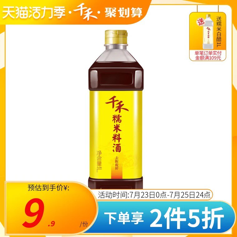 1.领券 加入购物车1件2.领商品下200-20购物券千禾去腥糯米料酒1L瓶*2瓶(e1YTX9KsVjn)/