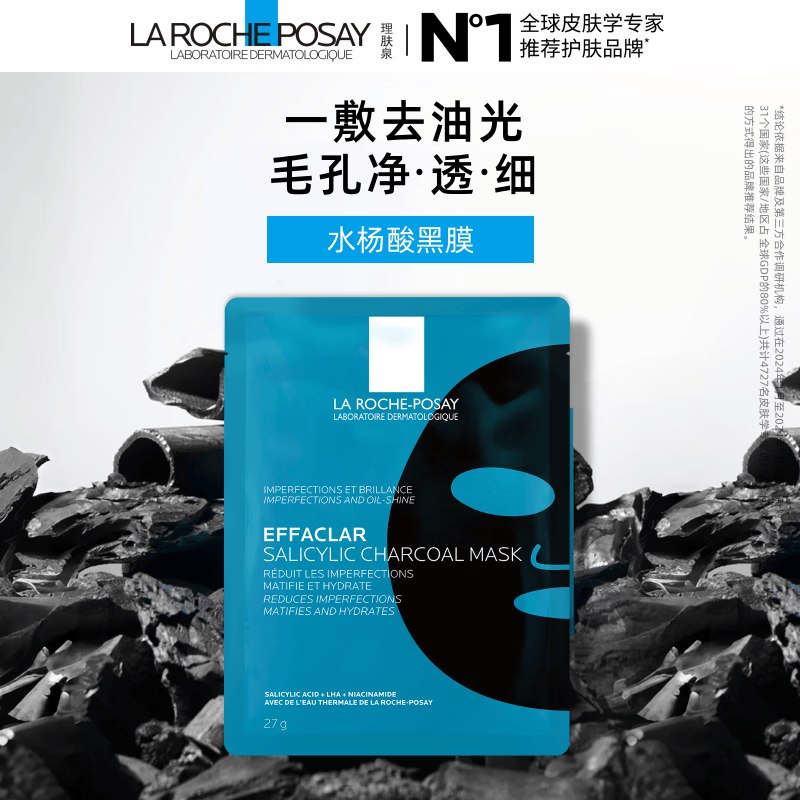 理肤泉水杨酸黑膜控油清痘净肤面膜单片27g