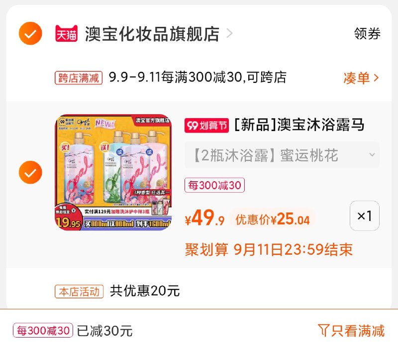 2.凑单商品 也加购物车1件(n87SXpimmhQ)/  两个商品一起【提交并且付款】然后再单独【退款凑单商品】澳宝新品沐浴露2瓶 到手25元 12元/大桶800ml 大牌好价