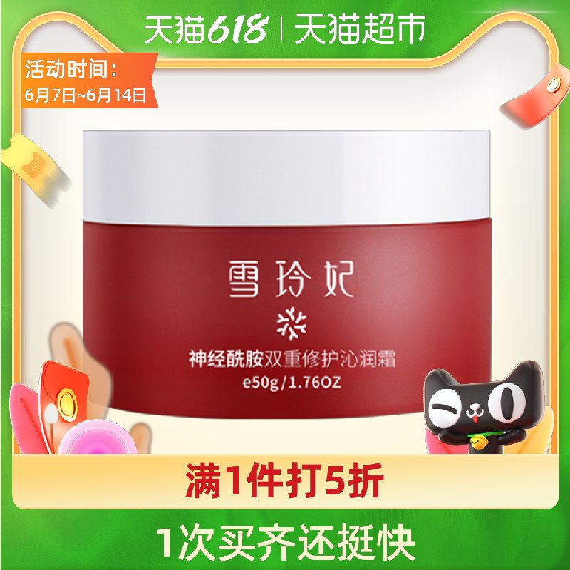 9.9元 天猫超市包邮雪玲妃神经酰胺双重修护面霜(5CvVXTlS6pf)/  ---每天都要领3️⃣次！记得哦👉