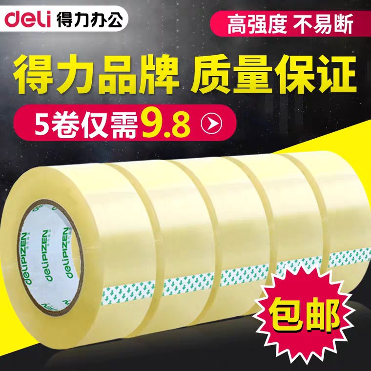 先领券 0点下单 6.8元得力透明胶带大号5卷 (CAFf1KyijWh)