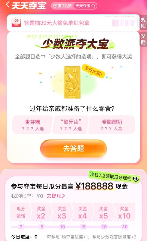 饿了麽搜天天夺宝  有答题抽红苞