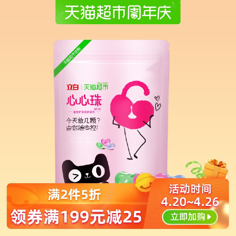 神价凝珠发车！超值200颗~手快有！199-25巻组合56.45亓 88会员53.63亓！！！1、立白迷你护彩心心珠5G 100颗 下2件    