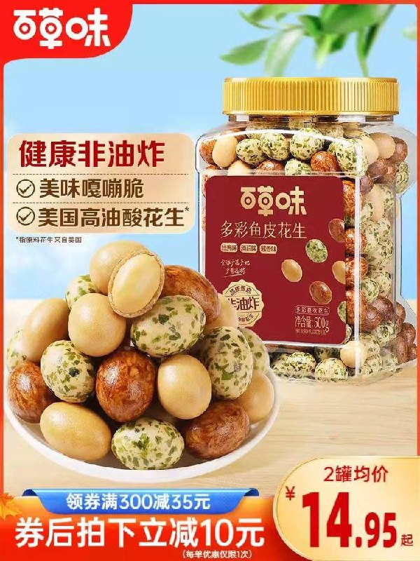 1-拍2罐的选项 到手29.9💵百草味旗舰店 折14.95/罐百草味香脆鱼皮花生500g/*2罐/ CZ0001 [CQ:face,id=79]ydfWeoGNPR/:/ CA1371/:/