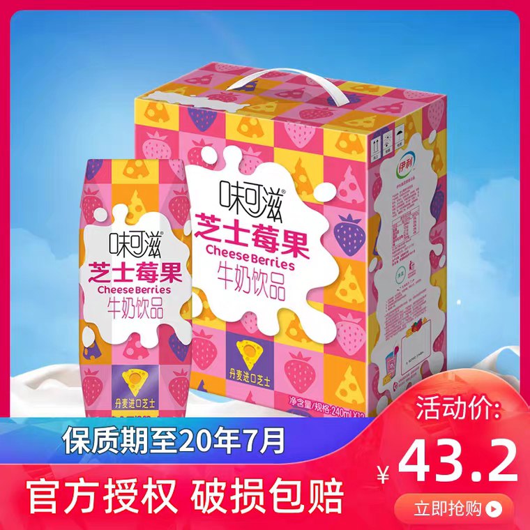 伊利味可滋芝士莓果240ml*12盒   28.2元临期特价 库存不多 (6vZ71qk5wxw)