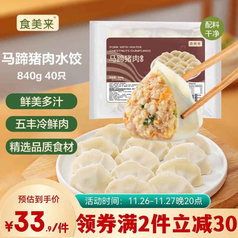 食美来马蹄猪肉水饺840g 40只