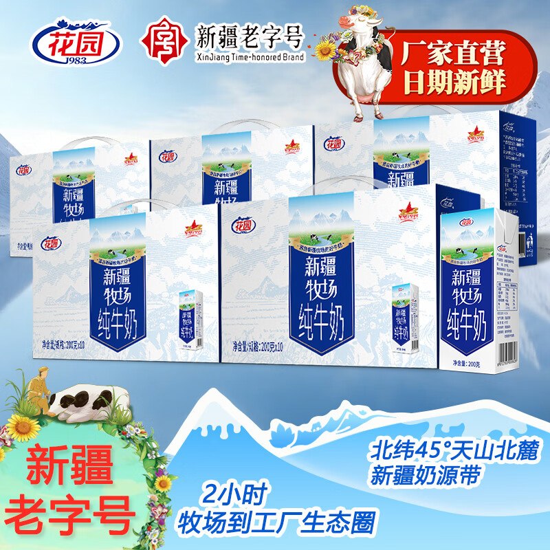 19.3/箱！花园 新疆牧场纯牛奶【96.9元】得200g*10盒*5箱
