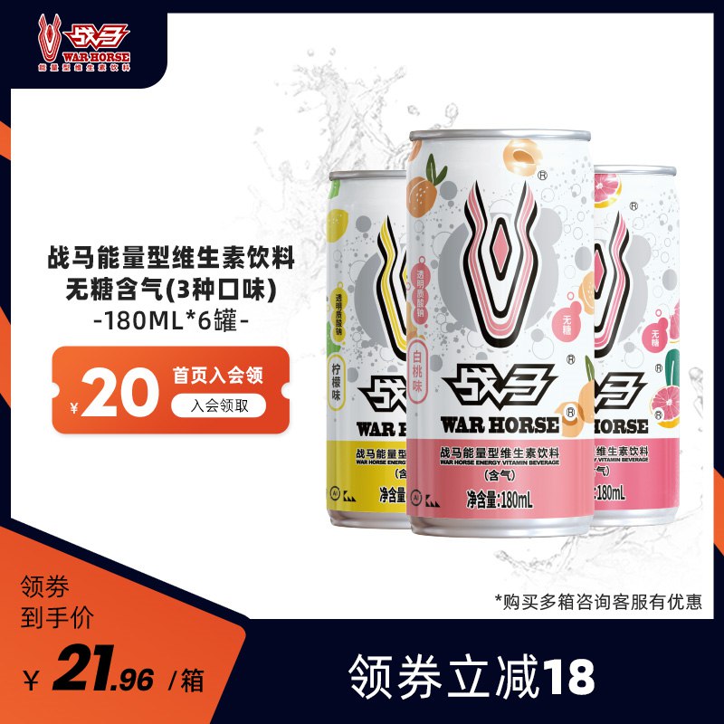 0点开始 19.9元【战马旗舰店】功能运动维生素饮料180ml*6瓶(1OC32tdppam)/多种口味任选，快速补充能量