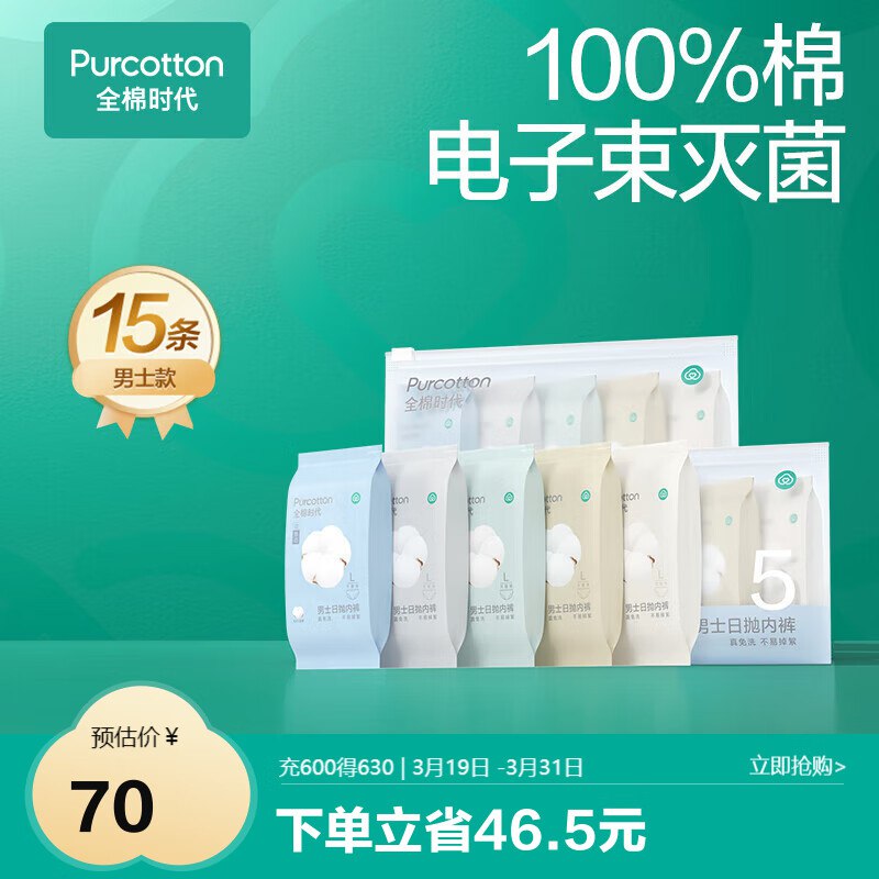 全棉时代一次性内裤男士15条装18元