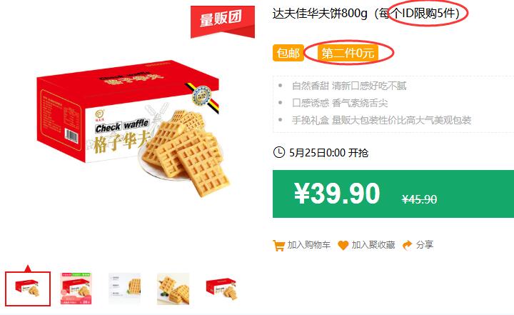 神价！达夫佳华夫饼800g（每个ID限购5件）包邮 第二件0元 拍5件叠加199-25券69.75元 (UmgH1J9Jctk)