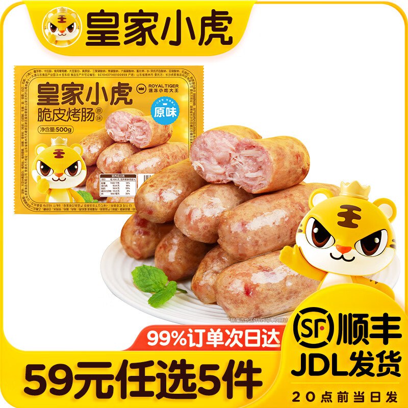 皇家小虎 脆皮烤肠/牛肉卷/虾饼等折7.8/件！！任选5件【39元】
