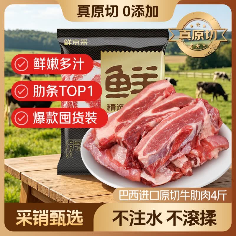 【自营】鲜京采 原切牛肋肉 4斤