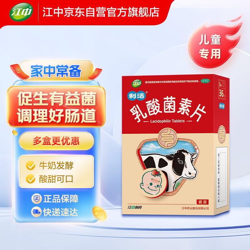 江中利活乳酸菌素片36片学生用户页面领6-5券+首购2礼金，1.9💵