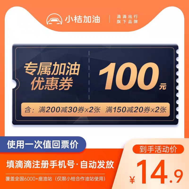 12.9元 滴滴小桔加油优惠券(BQjAcEoc4UY)/  每天三次 