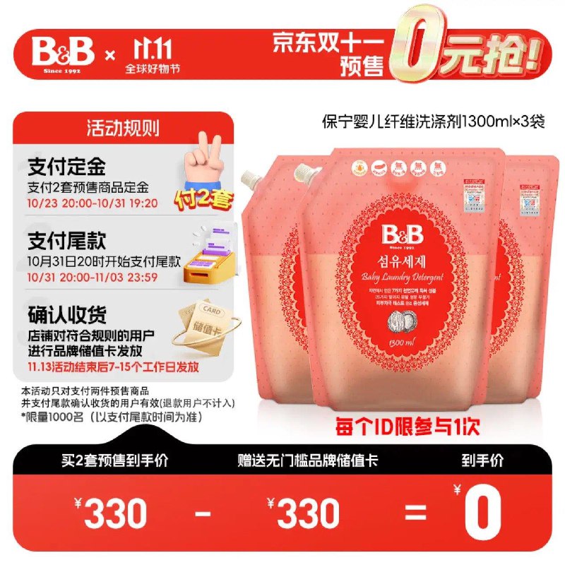保宁婴儿洗衣液1300ml*3袋先拍2件锭金  晚20点付尾窾330亓赠330亓品牌卡到手0亓