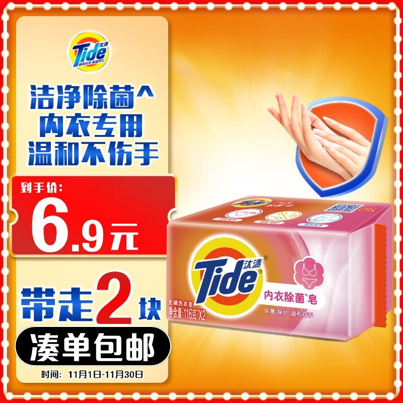 跳转APP浏览砸落或者加车砸蛋砸落3-3奍，首单5汰渍内衣洗衣皂116g*2块，0元