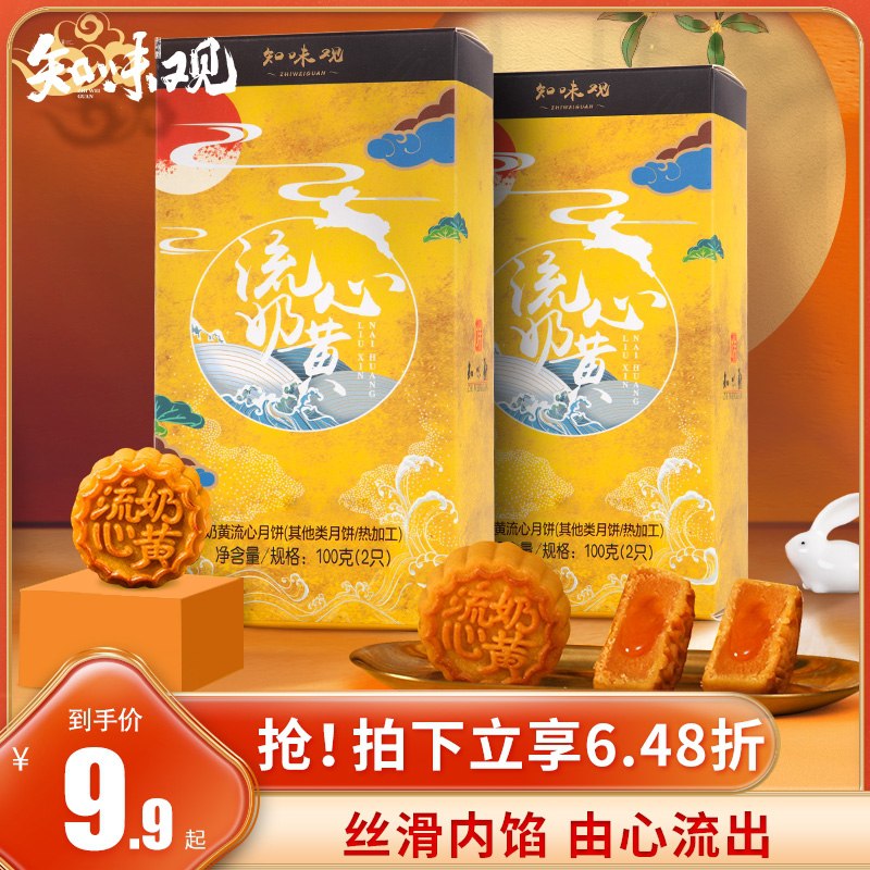 9.9元 知味观旗舰店知味观流心奶黄月饼礼盒(wm6ZXOtPCQC)/
