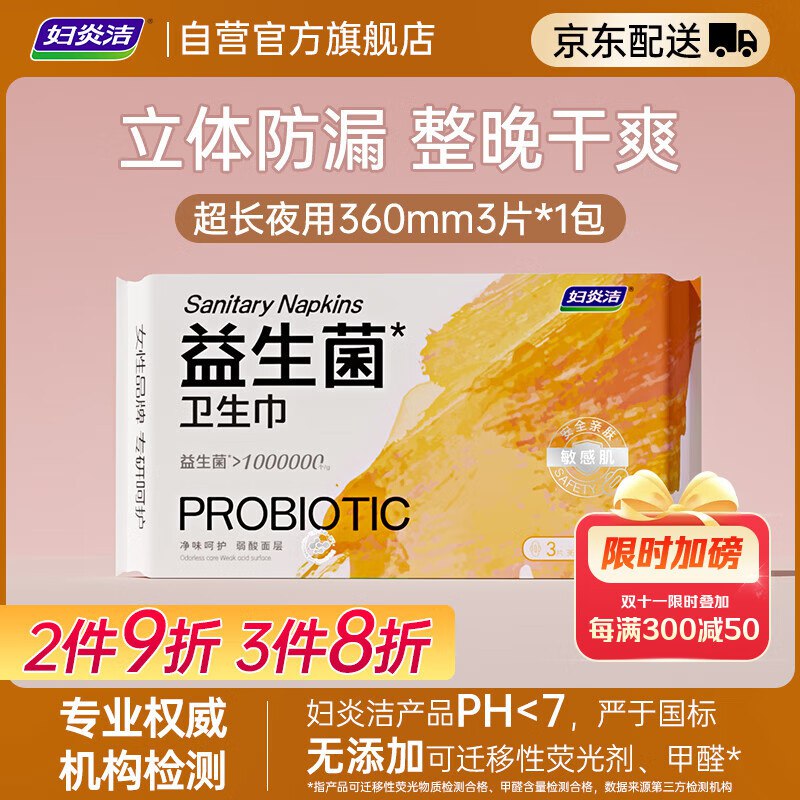 妇炎洁益生菌超长夜用360mm3片弹6立减，叠1首单【0.56】或可以看看别的选项
