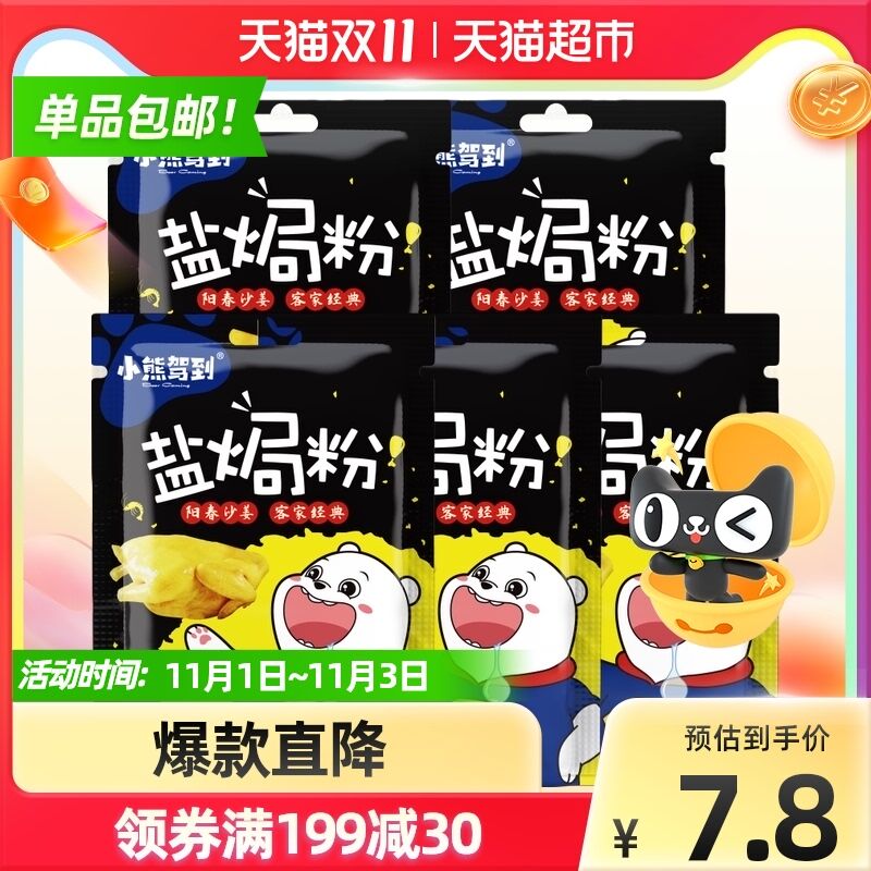 5.8元 天猫超市包邮小熊驾到盐焗虾粉30g*5袋(OZu6Xv170WW)/ 红包: 1111.xuooo.com