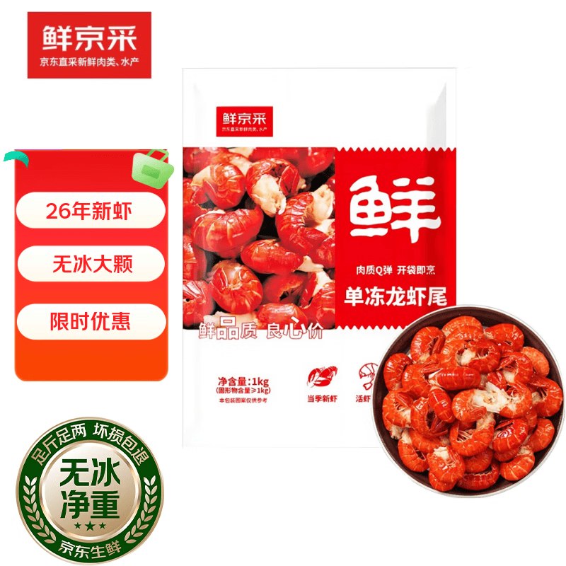 【自营】鲜京采 小龙虾冷冻虾尾 2斤