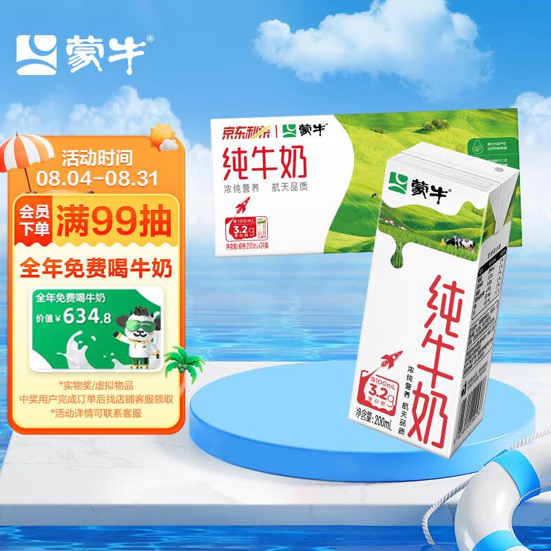 北京江苏山东辽宁吉林黑龙江地区36.9蒙牛 纯牛奶全脂灭菌乳苗条装 200ml×24包，如有首购3礼金plus会员27.06亓