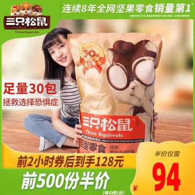10点开始 前500件 94元三只松鼠巨型零食大礼包(tR2aXrgRv7U)/