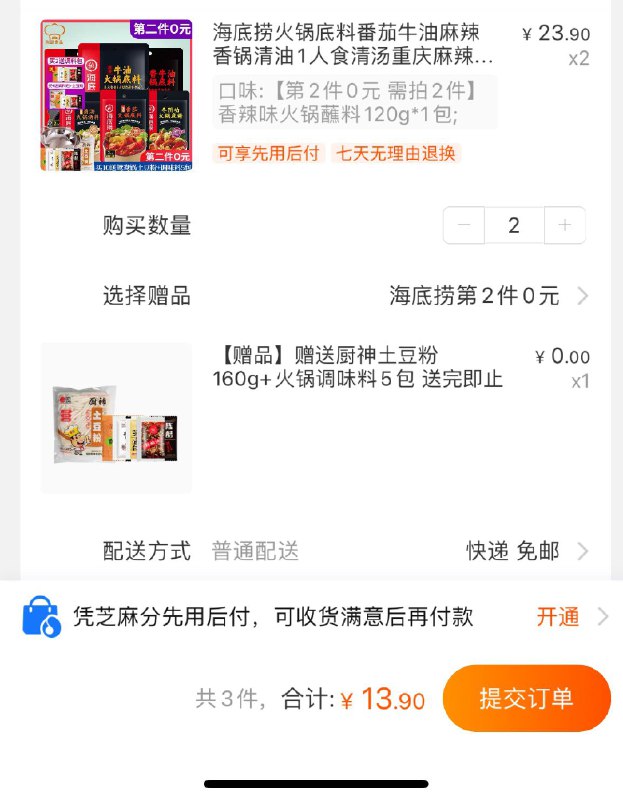 上面的海底捞两包蘸料是13.9元拍下还送一包土豆粉和5小包调料