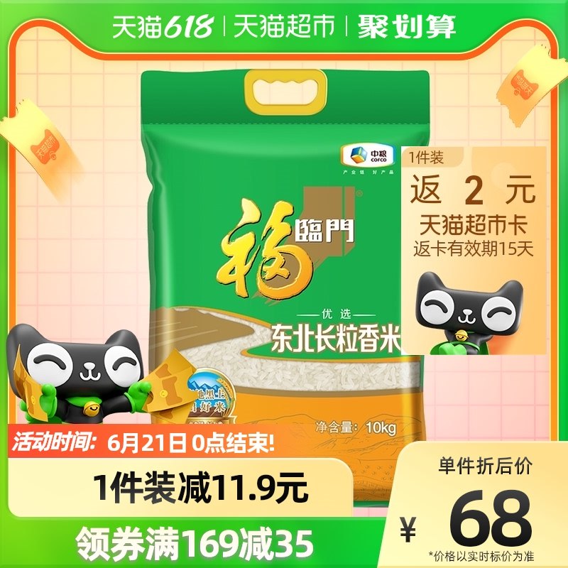 3件171.7元  叠加199-30福临门大米东北长粒香10kg(yuqn2nHueqh)/