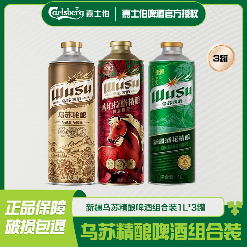 乌苏啤酒 精酿组合装1L*3罐
