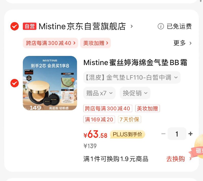 Mistine蜜丝婷金气垫BB霜Plus凑后到手63.6亓到手2芯  入会再赠品7件