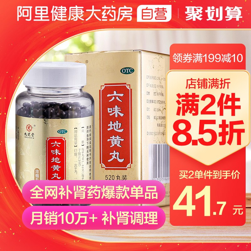 28元【阿里健康大药房】九芝堂六味地黄丸520丸/瓶淘金币/88vip抵扣更低(xSAIcCdYpmY)/