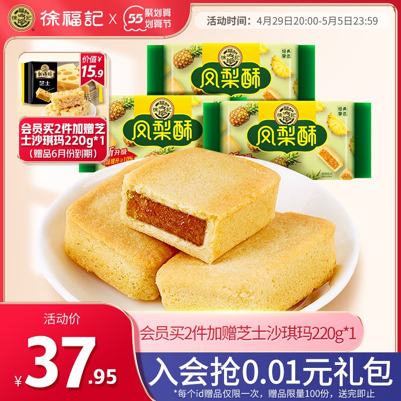 10点开始 拍下19.9元跨店满减凑单 预计16.3元【徐福记官方旗舰店】徐福记多口味凤梨酥184g*3袋￥DYf52jmyzkq￥/