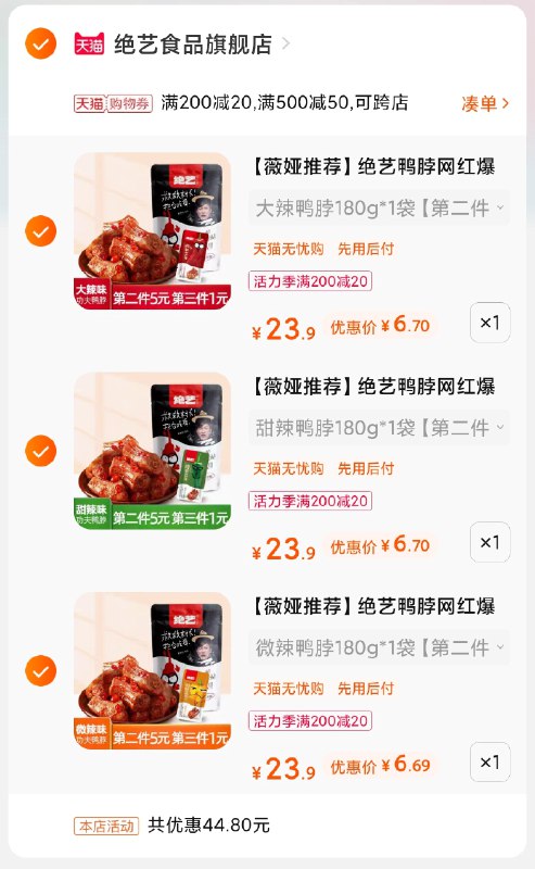 3.凑单商品 也加购物车1件(dgdYX9qdnY5)/ 两个商品一起【提交并付款】然后再单独【退款凑单商品】绝艺鸭脖任选3件到手20元
