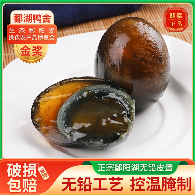9.8元 鄱湖鸭舍 无铅皮蛋 10枚