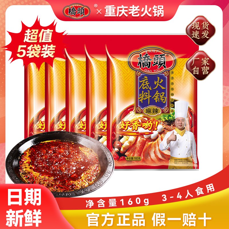 12.8亓 凑单到手价10.1亓重庆桥头火锅底料160g*2袋(FfXU2nM6I0v)/   新日期、和店里味道一模一样